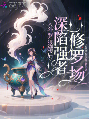 斗罗：退婚后，深陷强者修罗场最新章节