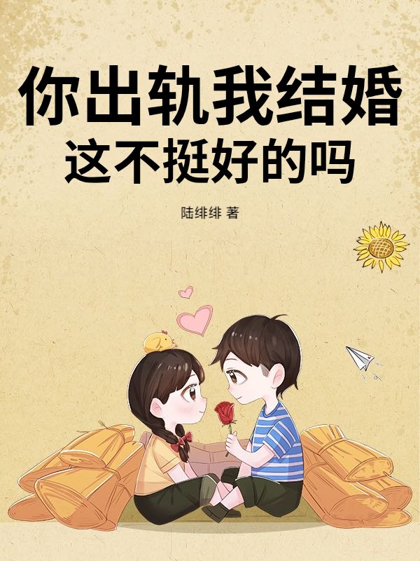 你出轨我结婚，这不挺好的吗？最新章节