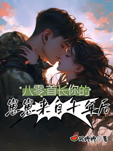 八零：首长，你的崽崽来自十年后最新章节