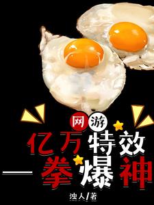 网游：亿万特效一拳爆神最新章节