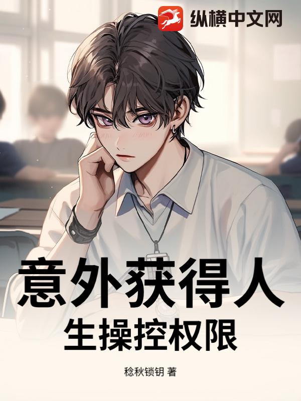 意外获得人生操控权限最新章节
