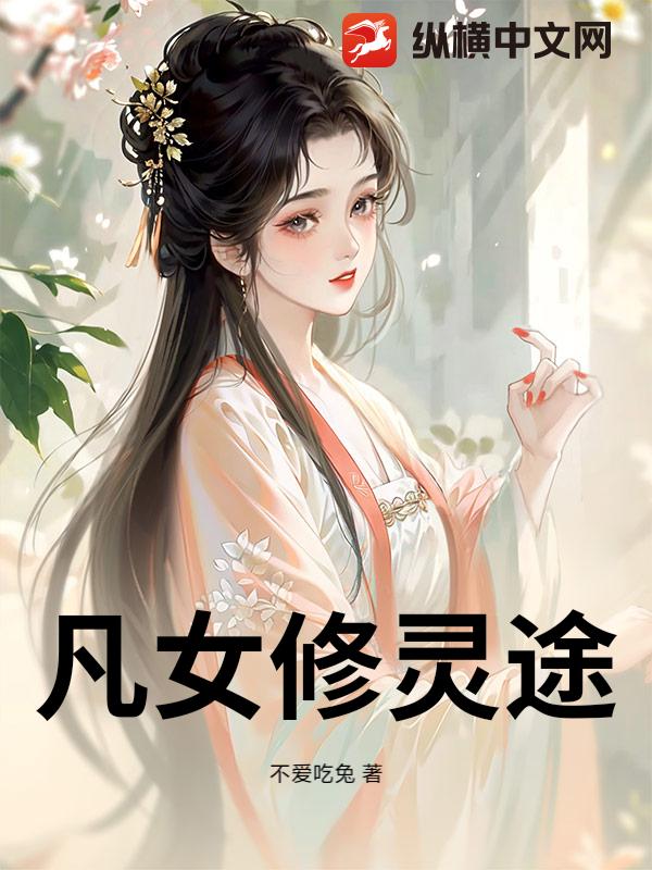 凡女修灵途最新章节