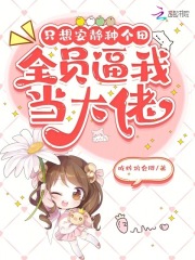 只想安静种个田，全员逼我当大佬最新章节