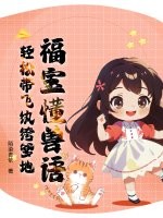福宝懂兽语，轻松带飞纨绔爹地最新章节