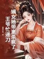 嫡女她带崽杀疯了，王爷忙递刀最新章节