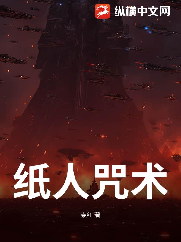纸人咒术最新章节