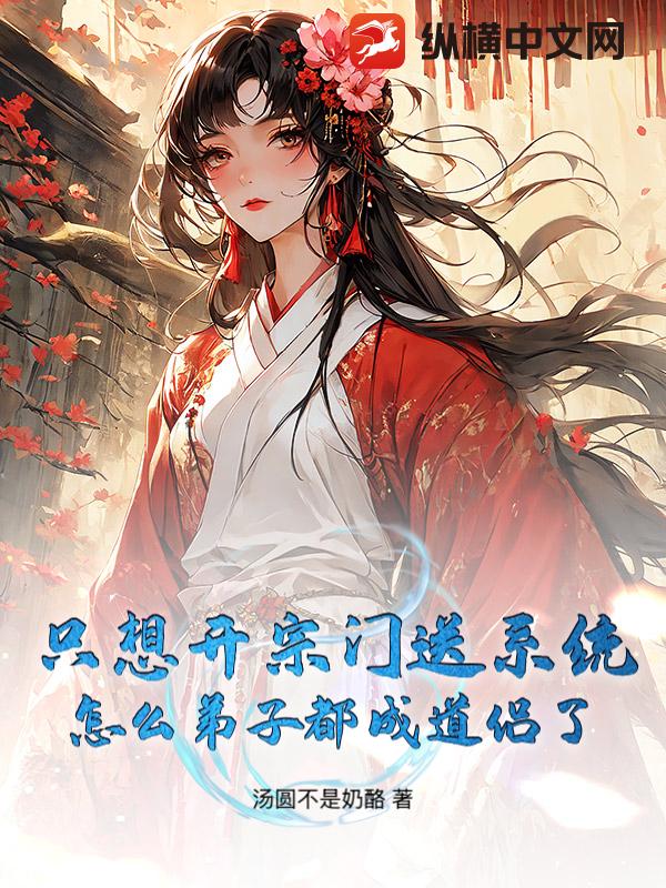 只想开宗门送系统，怎么弟子都成道侣了最新章节