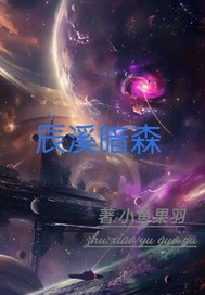 辰溪暗森最新章节