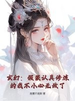 玄幻：假装认真修炼的我不小心无敌了最新章节