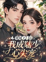 带球上门后，我成陆少心尖宠最新章节