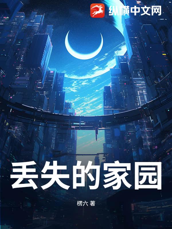 丢失的家园最新章节