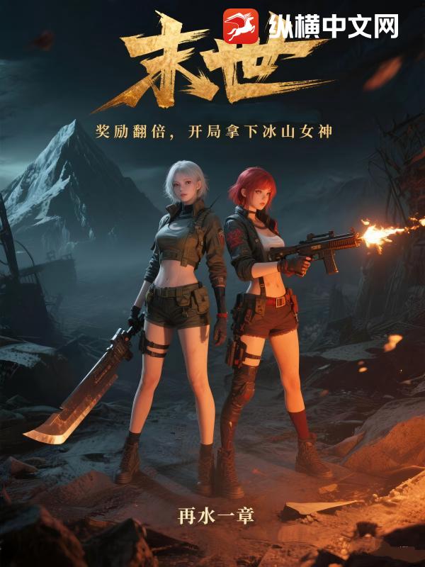 末世：奖励翻倍，开局拿下冰山女神最新章节