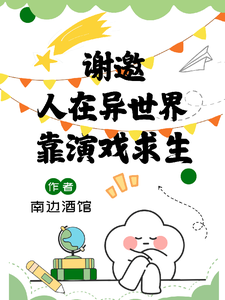 我靠演戏在惊悚世界求生最新章节