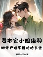 资本家小姐绝嗣？搬家产随军后胎胎多宝最新章节