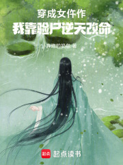 穿成女仵作，我靠验尸逆天改命最新章节