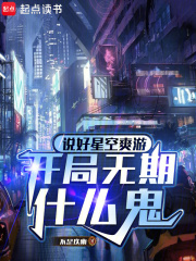 说好星空爽游，开局无期什么鬼最新章节
