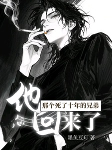 那个死了十年的兄弟，他回来了最新章节