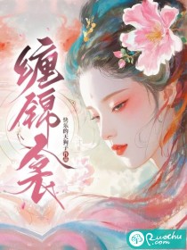 缠锦衾最新章节