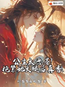 公主太恶劣？抱紧她大腿后真香！最新章节