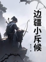边疆小斥候最新章节