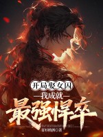 开局娶女囚，我成就最强悍卒最新章节