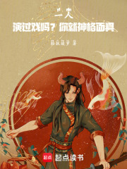 一人：演过戏吗？你就神格面具！最新章节