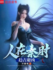 人在秦时，趋吉避凶最新章节