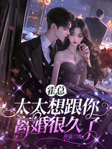 霍总，太太想跟你离婚很久了最新章节