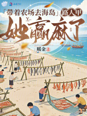 带着农场去海岛，路人甲她赢麻了最新章节