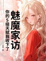 魅魔家访，你的S级天赋我收下了最新章节