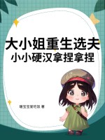 大小姐重生选夫，小小硬汉拿捏拿捏最新章节