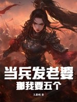 当兵发老婆，这个新兵有点猛！最新章节