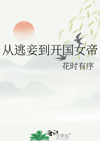 从逃妾到开国女帝最新章节