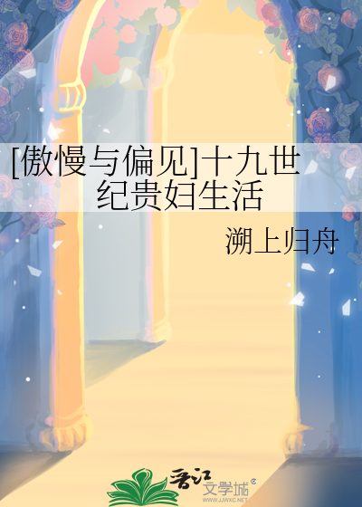[傲慢与偏见]十九世纪贵妇生活最新章节