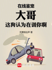 在线鉴宠，大哥这狗认为在训你啊最新章节