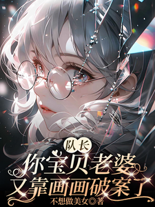 队长你宝贝老婆又靠画画破案了最新章节