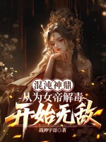 混沌神鼎：从为女帝解毒开始无敌最新章节