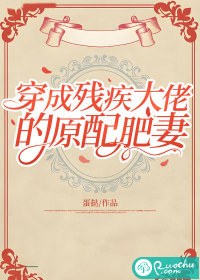 穿成残疾大佬的原配肥妻最新章节