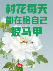 村花每天都在给自己披马甲最新章节