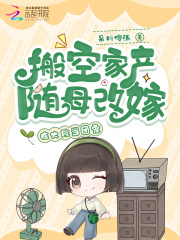 搬空家产随母改嫁，在大院当团宠最新章节