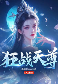 狂战天尊最新章节