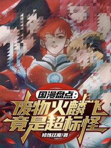 国漫盘点：废物火麟飞竟是超标怪最新章节