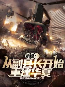末世：从副县长开始重建华夏最新章节