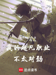 我的超凡职业不太对劲最新章节