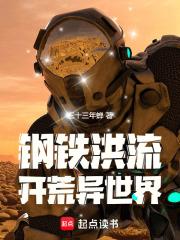 钢铁洪流开荒异世界最新章节