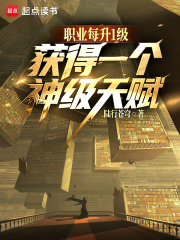 职业每升1级，获得一个神级天赋最新章节