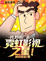 我，野原广志，霓虹影视之星！最新章节