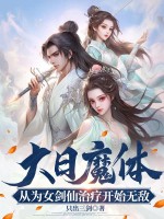 大日魔体：从为女剑仙治疗开始无敌！最新章节