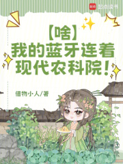 啥？我的蓝牙连着现代农科院！最新章节