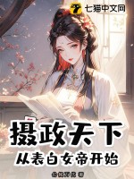 摄政天下，从表白女帝开始最新章节